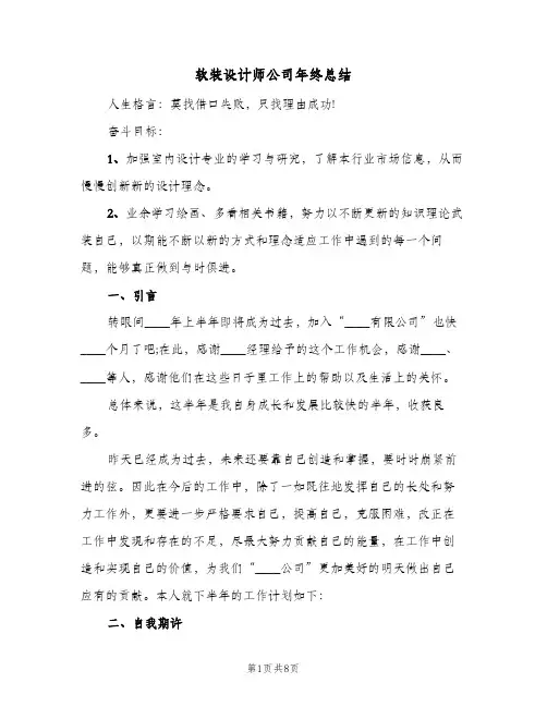 软装设计师公司年终总结（4篇）
