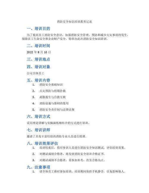消防安全知识培训教育记录