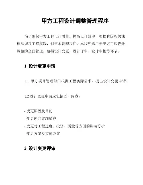 甲方工程设计调整管理程序