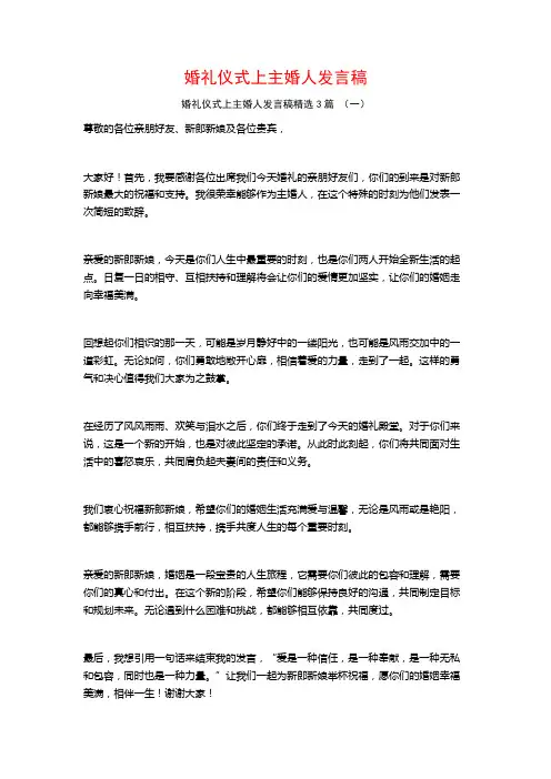 婚礼仪式上主婚人发言稿3篇
