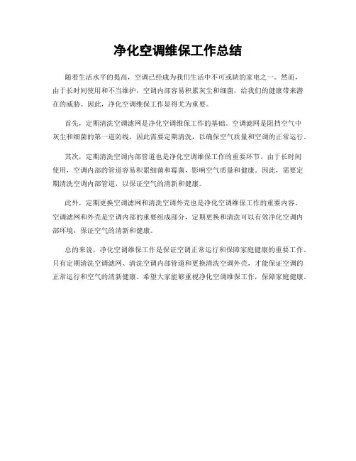 净化空调维保工作总结