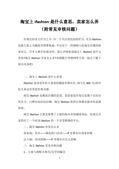淘宝上ifashion是什么意思,卖家怎么弄 (附常见审核问题)