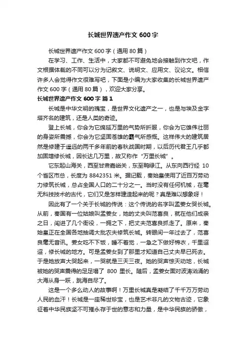 长城世界遗产作文600字（通用80篇）