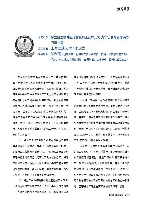 薄壁曲面零件五轴侧铣加工过程几何-力学仿真及变形误差刀路补偿