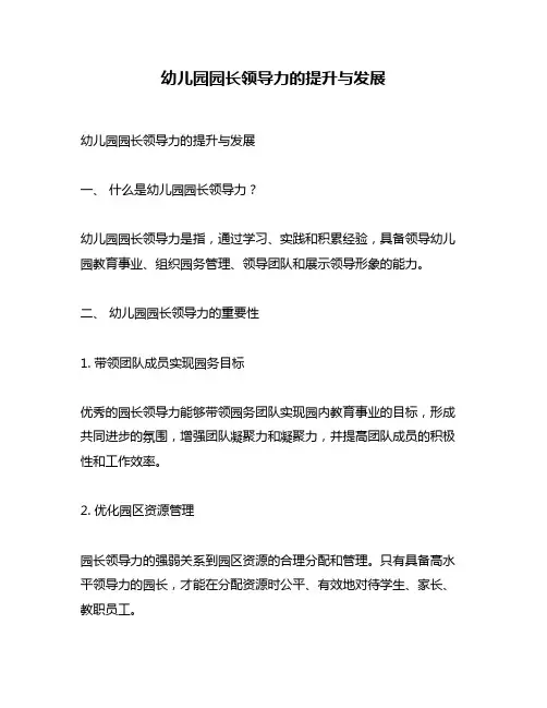 幼儿园园长领导力的提升与发展