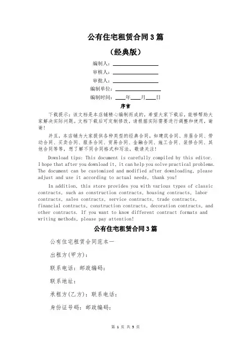 公有住宅租赁合同3篇