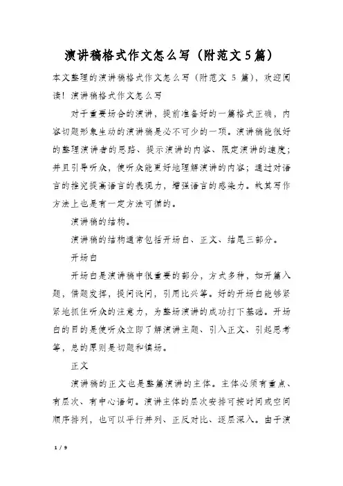 演讲稿格式作文怎么写(附范文5篇)