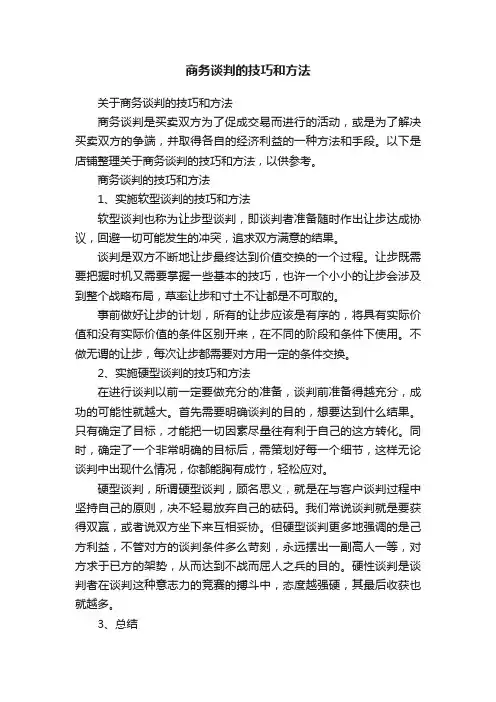 商务谈判的技巧和方法