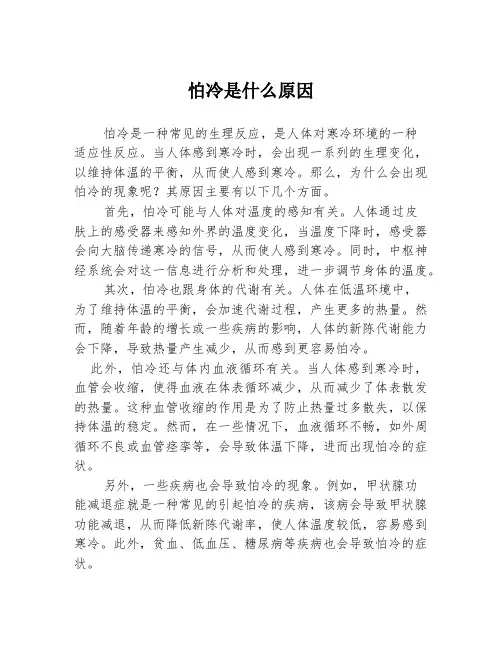 怕冷是什么原因
