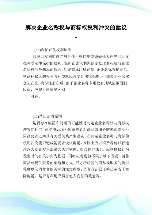 解决企业名称权与商标权权利冲突的建议.doc