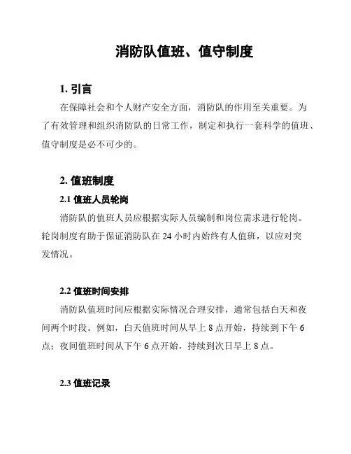消防队值班、值守制度