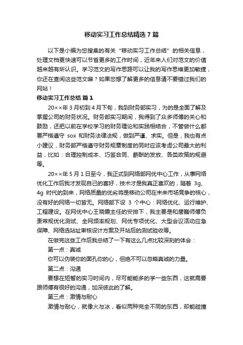 移动实习工作总结精选7篇