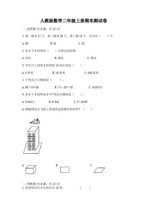 人教版数学二年级上册期末测试卷含完整答案【易错题】