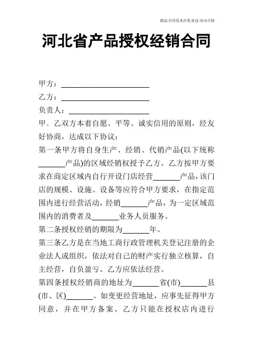 河北省产品授权经销合同