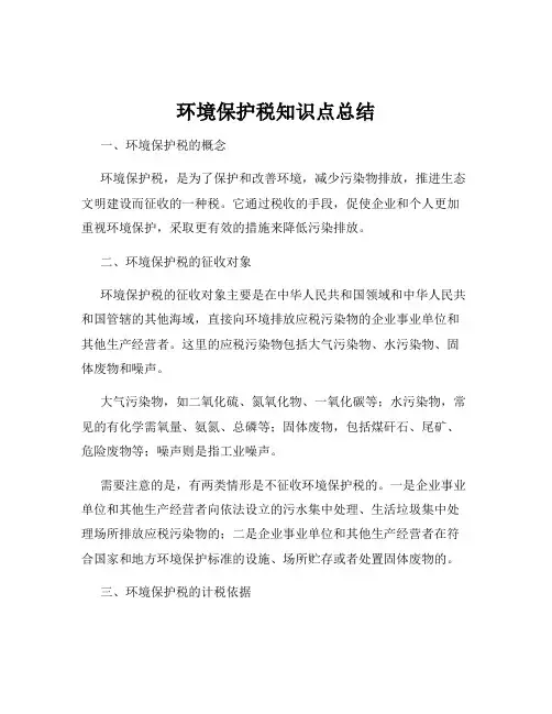 环境保护税知识点总结