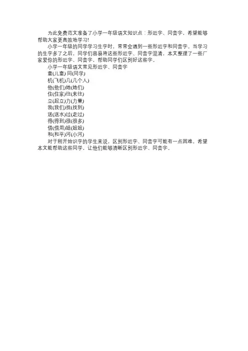 小学一年级语文知识点：形近字、同音字