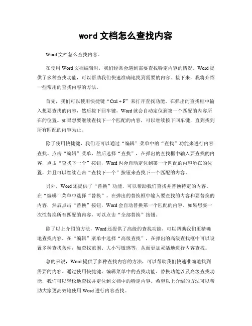 word文档怎么查找内容