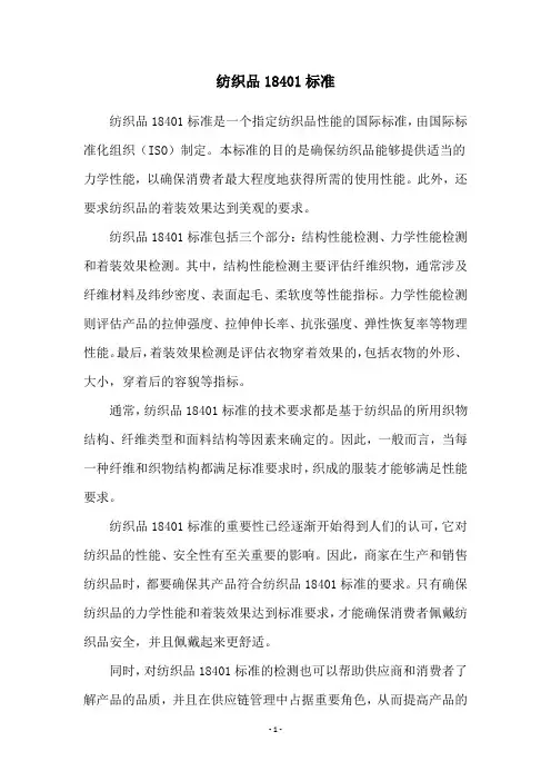 纺织品18401标准