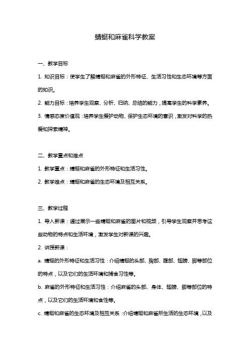 蜻蜓和麻雀科学教案