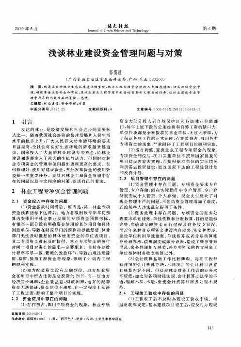 浅谈林业建设资金管理问题与对策