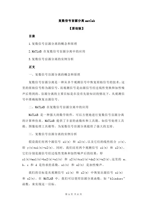 复数信号盲源分离matlab