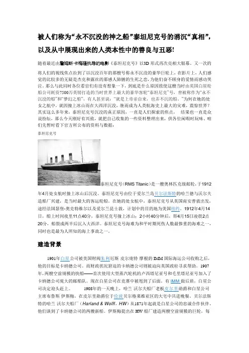 “永不沉没的神之船”泰坦尼克号的消沉“真相”_以及从中展现出来的人类本性中的善良与丑恶