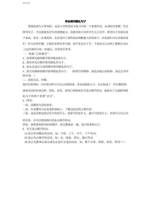 【精品】学会排列错乱句子