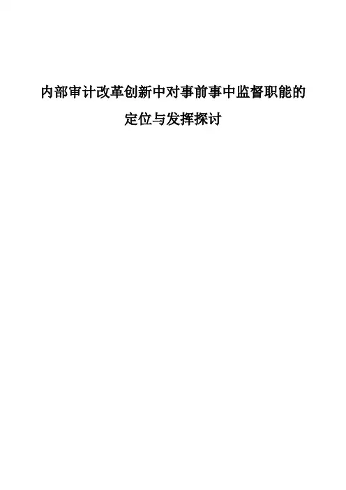 内部审计改革创新中对事前事中监督职能的定位与发挥探讨
