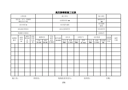 D76高压旋喷桩施工记录