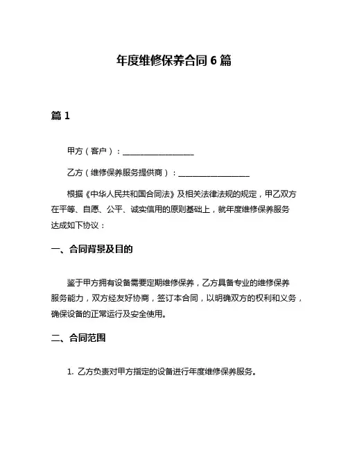 年度维修保养合同6篇