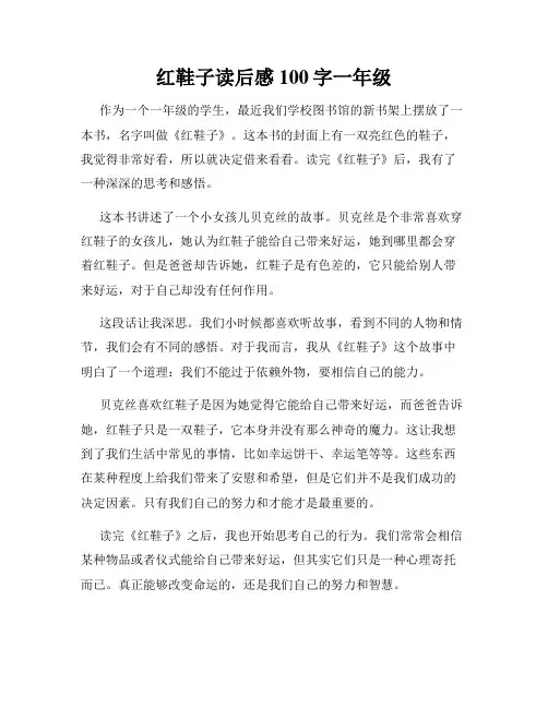红鞋子读后感100字一年级