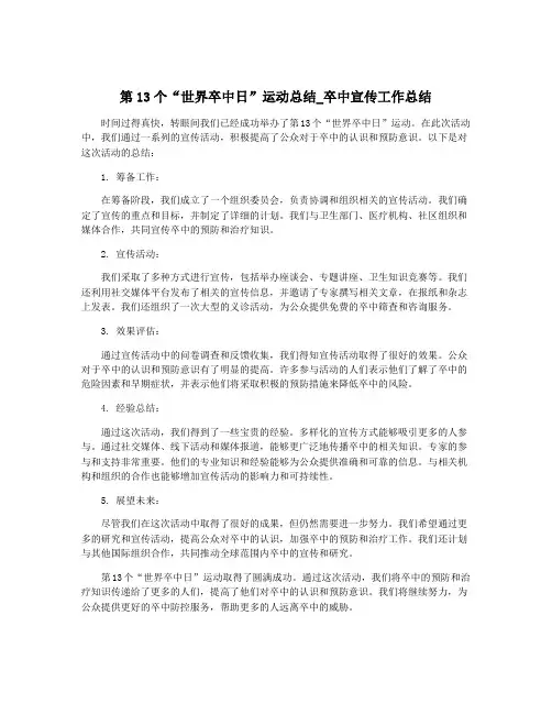 第13个“世界卒中日”运动总结_卒中宣传工作总结