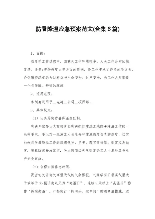 防暑降温应急预案范文(合集6篇)