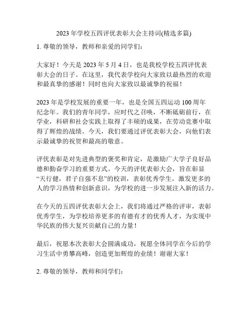 2023年学校五四评优表彰大会主持词(精选多篇)