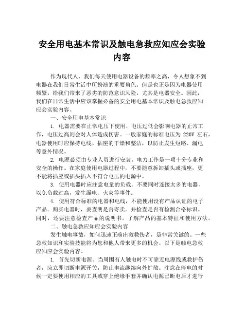 安全用电基本常识及触电急救应知应会实验内容