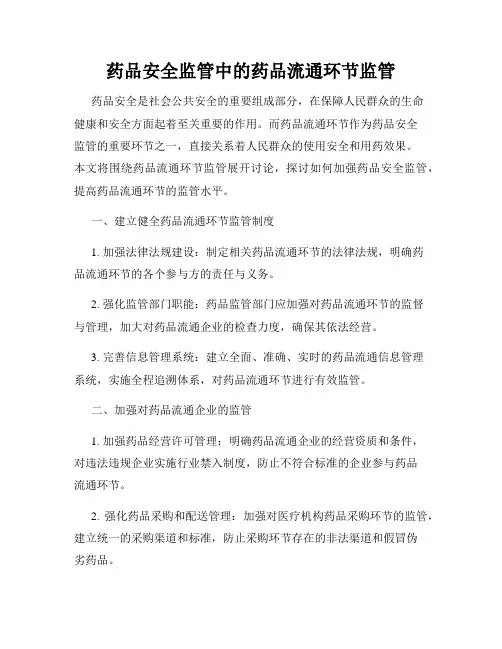 药品安全监管中的药品流通环节监管