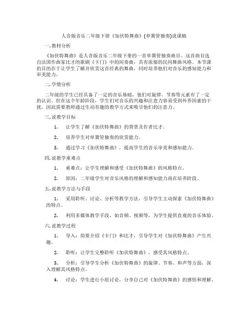 人音版音乐二年级下册《加伏特舞曲》(单簧管独奏)说课稿