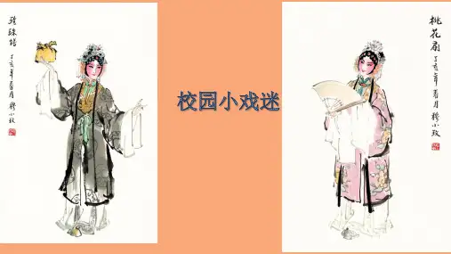 六年级音乐上册第4课京腔京韵校园小戏迷课件人音版