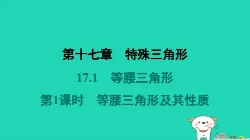 河北省2024八年级数学上册第十七章等腰三角形第1课时等腰三角形及其性质课件新版冀教版