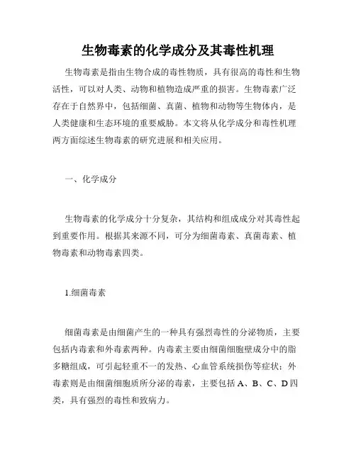 生物毒素的化学成分及其毒性机理
