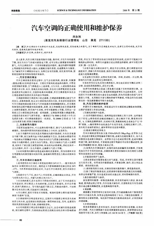 汽车空调的正确使用和维护保养