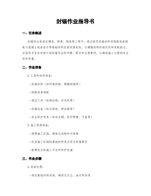 封锚作业指导书