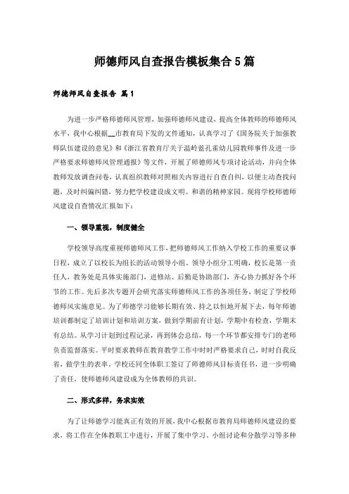 师德师风自查报告模板集合5篇