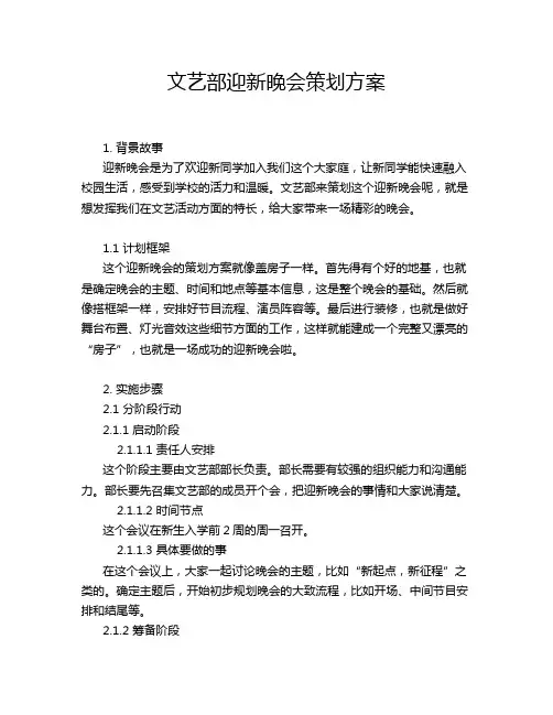 文艺部迎新晚会策划方案