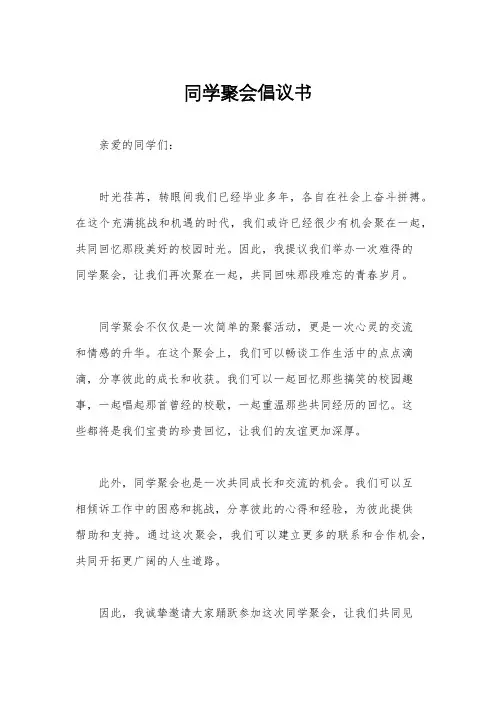 同学聚会倡议书