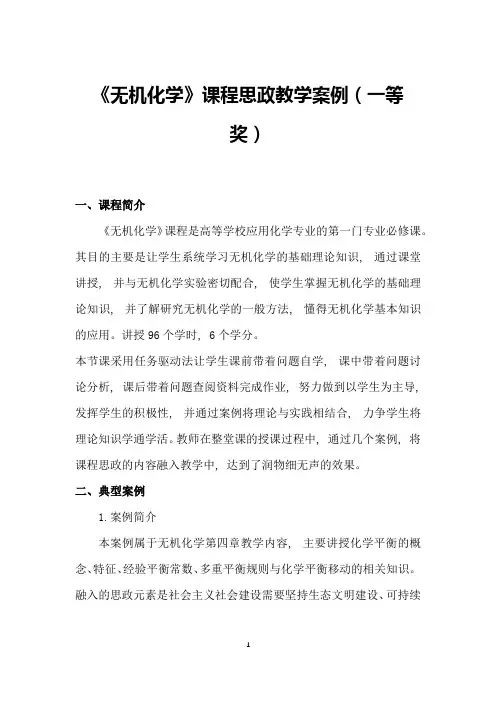《无机化学》课程思政优秀教学案例(一等奖)