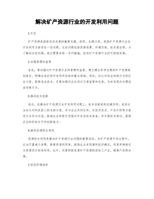 解决矿产资源行业的开发利用问题