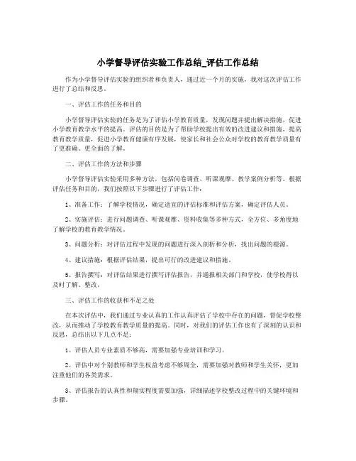 小学督导评估实验工作总结_评估工作总结