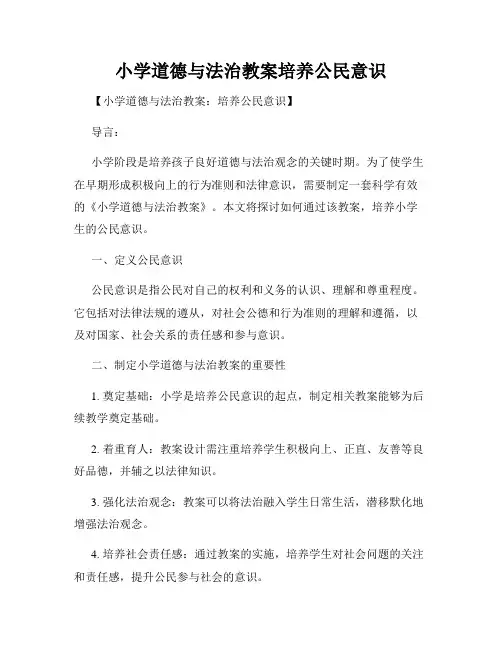 小学道德与法治教案培养公民意识