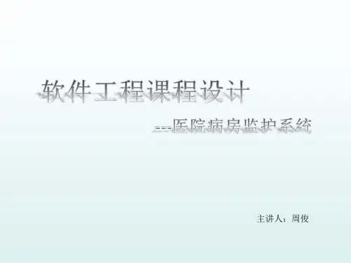 软件工程设计--医院病房监护系统